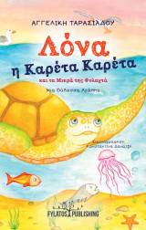 Λόνα η Καρέτα Καρέτα και τα Μικρά της Φυλαχτά: Μια Θάλασσα Αγάπης
