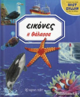 Η ΘΑΛΑΣΣΑ: ΕΙΚΟΝΕΣ