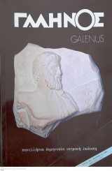 Γαληνός ( Galenus , Πανελλήνια Διμηνιαία Ιατρική Έκδοση ), Έτος 35, Τεύχος 2