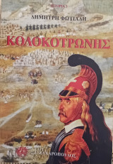 Κολοκοτρώνης