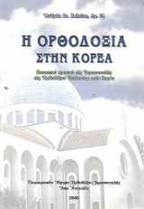 Η Ορθοδοξία στην Κορέα