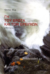 ΓΗ ΤΟΥ ΕΡΩΤΑ ΚΑΙ ΤΩΝ ΕΡΕΙΠΙΩΝ