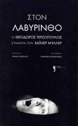 ΣΤΟΝ ΛΑΒΥΡΙΝΘΟ