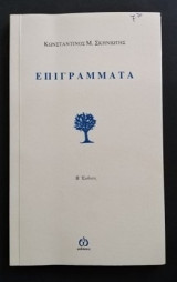 Επιγραμματα