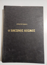 Ο Χθεσινός Κόσμος