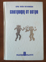 Επιστροφή στ άστρα
