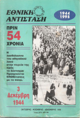 Εθνική αντίσταση, Τεύχος 100Α', Οκτώβρης - Νοέμβρης - Δεκέμβρης 1998