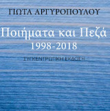 Ποιήματα και πεζά 1998-2018: Συγκεντρωτική έκδοση