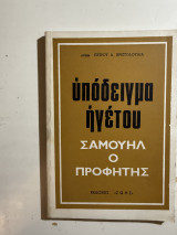 Υπόδειγμα Ηγέτου – Σαμουήλ ο Προφήτης