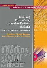 Κώδικας εισπράξεως δημοσίων εσόδων (ΚΕΔΕ): Κείμενα, κατ' άρθρο ερμηνεία, νομολογία