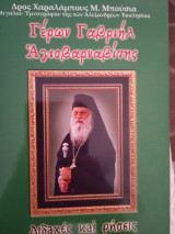 Γέρ Γέρων Γαβριήλ Αγιοβαρναβιτης