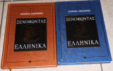 Ελληνικα (α+β τομος) Ξενοφώντας 2011 national geographic