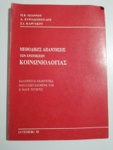 Μεθοδικές απαντήσεις των ερωτήσεων κοινωνιολογίας