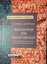 Θεωρία και πράξη στην εκπαίδευτικη σχέση
