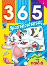 365 δραστηριότητες για παιδιά 2