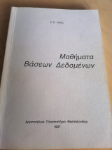 Μαθήματα βάσεων δεδομένων