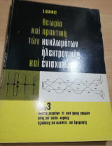 Θεωρία και Πρακτική των κυκλωμάτων ηλεκτρονικής και ενισχυτών τόμος 3: διάδοση ρευμάτων Υσ κατά μήκος γραμμών πιναξ του Smith εξισώσεις Maxwell
