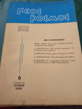 Νέος Κόσμος , 6, Ιούνης 1969