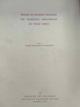 Έρευνα επί Βαισκών Θεμάτων της Τραπεζικής Νομοθεσίας εις Ξένας Χώρας