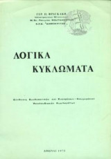 Λογικά Κυκλώματα