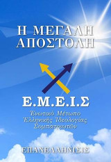 Ε.Μ.Ε.Ι.Σ.- Η Μεγάλη Αποστολή-: Διεκδικούμε ό,τι ιστορικώς, φυλετικώς, εθνολογικώς, γλωσσικώς και πολιτιστικώς ανήκει στην Ελλάδα