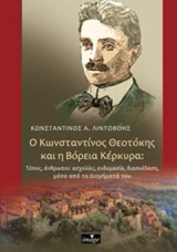 Ο Κωνσταντίνος Θεοτόκης και η Βόρεια Κέρκυρα: Τόπος, άνθρωποι, ασχολίες, ενδυμασία, διασκέδαση μέσα από τα διηγήματά του
