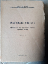 Μαθηματα φυσικης ,εισαγωγη εις την συγχρονον φυσικην ,πυρηνικη φυσικη τευχος Ε (λ.λοης ,1972)