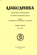Η συμμετοχή των μακεδόνων οπλαρχηγών εις την επανάστασιν των ηγεμονιών και η εποποιία της μονής του Σέκου (1821)
