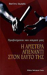 Η αριστερά απέναντι στον εαυτό της. Προβλήματα του καιρού μας