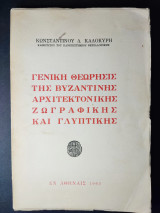 Γενική θεώρησις της βυζαντινής αρχιτεκτονικής ,ζωγραφικής και γλυπτικής