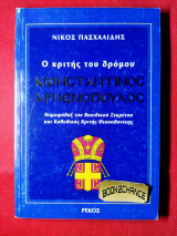 Ο κριτής του δρόμου Κωνσταντίνος Αρμενοπουλος