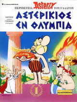 Αστερίκιος εν Ολυμπία - Αστερίξ στα Αρχαία Ελληνικά (Σκληρόδετη Έκδοση)