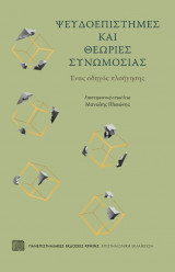 Ψευδοεπιστήμες και θεωρίες συνωμοσίας