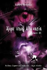 Άλφα όπως Αθανασία: Δυνατοί #1