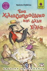 Ένα χιλιοζωηρούλικο και άλλα χίλια