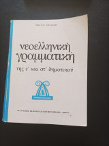 Νεοελληνική γραμματική της Ε' και Στ' Δημοτικού