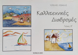 Καλλιτεχνικές Διαδρομές 3o τεύχος