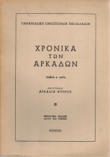 Χρονικά των Αρκάδων Τόμος Δ'