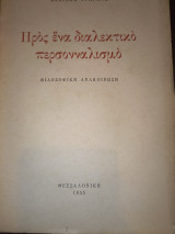 Προς ένα διαλεκτικό περσονναλισμό