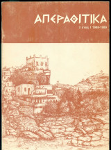 Απεραθίτικα, τεύχος τρίτο, Δεκ. 1988 - Φεβρ. 1989