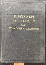 Ημερολόγιο και κοινωνική διαθήκη (Απομνημονεύματα: Το Ημερολόγιον και η διαθήκη μιας πνευματικής ακτινοβολίας)