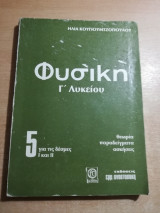 Φυσική 5 Γ λυκείου