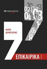 Επικαιρικά Ι: Κοινωνικο-πολιτική αρθρογραφία