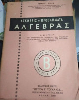 Ασκήσεις και Προβλήματα Άλγεβρας Τόμος Β'