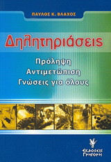 Δηλητηριάσεις: Πρόληψη, αντιμετώπιση, γνώσεις για όλους