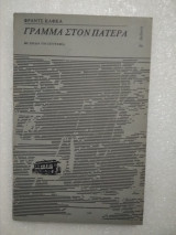 Γράμμα στον πατέρα