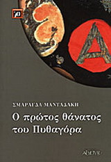 Ο πρώτος θάνατος του Πυθαγόρα