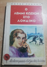 Ο Λεμμι Κωσιον στο Λονδίνο