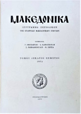 Μακεδονικά