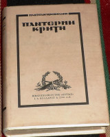 Παντέρμη Κρήτη Πρεβελάκης Παντελής 1983